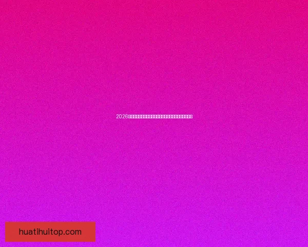 2026世界杯小组赛完整赛程解析与强队对决前瞻精彩看点汇总 2026世界杯小组赛完整赛程解析与强队对决前瞻精彩看点汇总