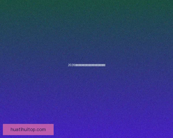 2026世界杯黑马崛起之路全解析精彩战术与潜力揭秘