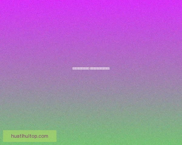 世界杯竞猜赔率变动解析 揭示球队实力与赛果预测趋势