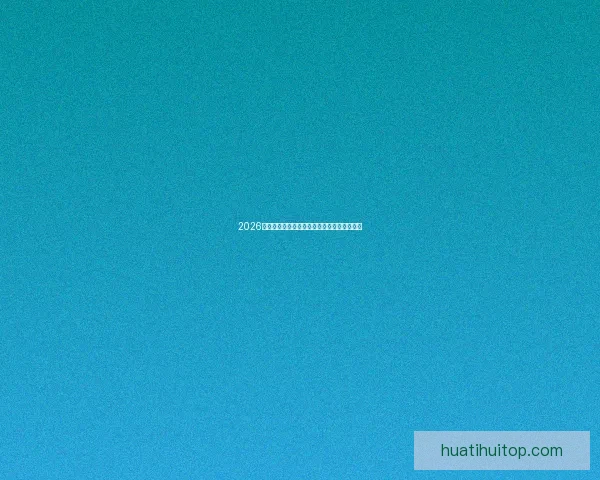 2026世界杯高清在线直播全攻略实时赛程观看指南 2026世界杯高清在线直播全攻略实时赛程观看指南