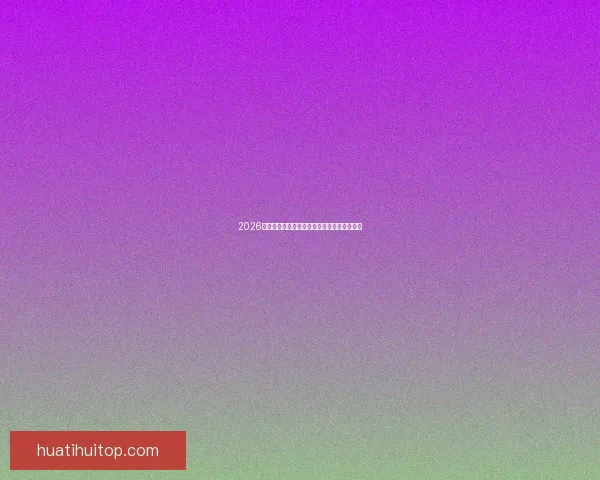 2026世界杯高清在线直播全攻略实时赛程观看指南 2026世界杯高清在线直播全攻略实时赛程观看指南