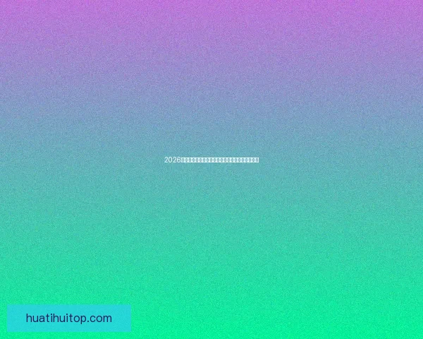 2026世界杯夺冠热门球队赔率深度解析与赛程趋势预测 2026世界杯夺冠热门球队赔率深度解析与赛程趋势预测