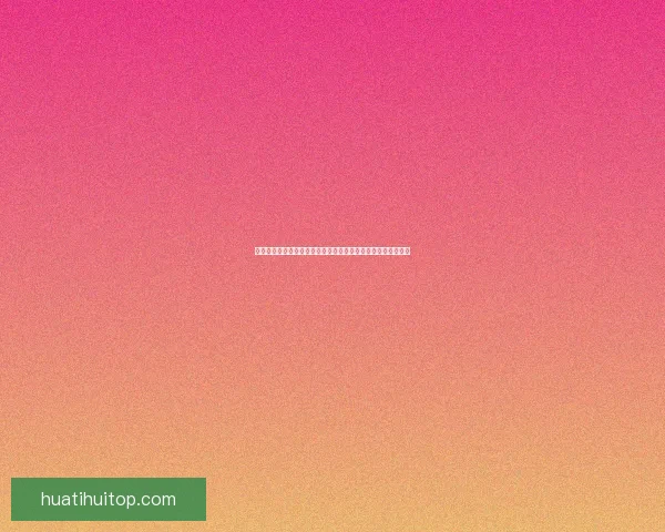 华体会如何通过多元化业务实现盈利模式解析