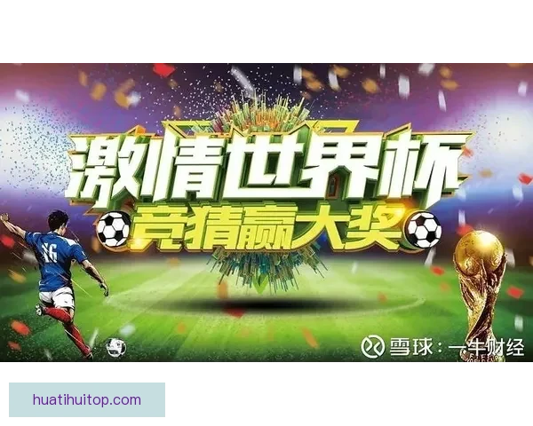 围绕世界杯竞猜游戏打造全民参与的趣味互动与智慧博弈盛宴 围绕世界杯竞猜游戏打造全民参与的趣味互动与智慧博弈盛宴